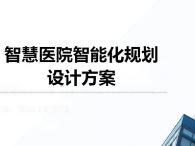 智慧医院智能化设计方案 