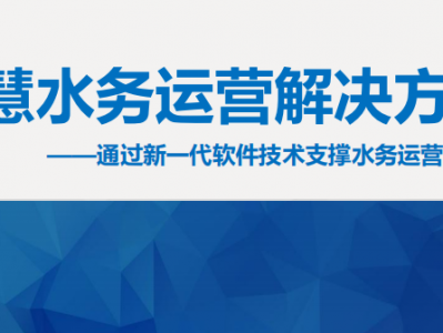 智慧水务解决方案